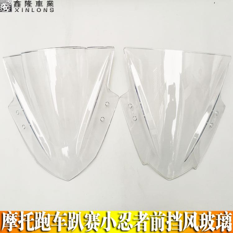 摩托街跑车趴赛国产仿小忍者车头罩前挡风玻璃板地平线北极光R250