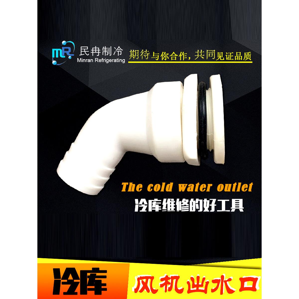 冷库蒸发器出水口接头冻库冷风机出水嘴吊顶风机排水头口下水口