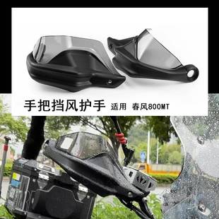 适用春风800MT 450MT 700MT 改装挡风护手刹车保护罩把手护手罩