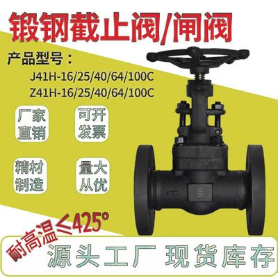 锻钢法兰闸阀截止阀蒸汽高温高压手动阀门J41H/Z41H-16C25C40C