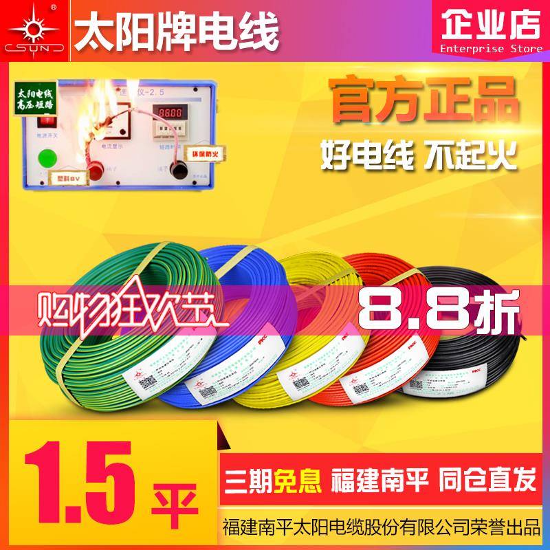 太阳牌电线1.5平方BV 阻燃塑料 环保防火线南平直发100米官方正品