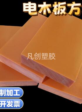 橘红色电木板方块耐高温隔热耐磨胶木板绝缘板电工板10-100mm加厚