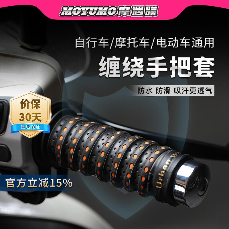 摩托车手把缠绕带电动车手把套防滑车把套手把胶九号电瓶车改装件