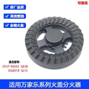 QJ12铜火盖炉头分火器 QE2B 适合万家乐燃气灶配件KE032 DQEZ01B