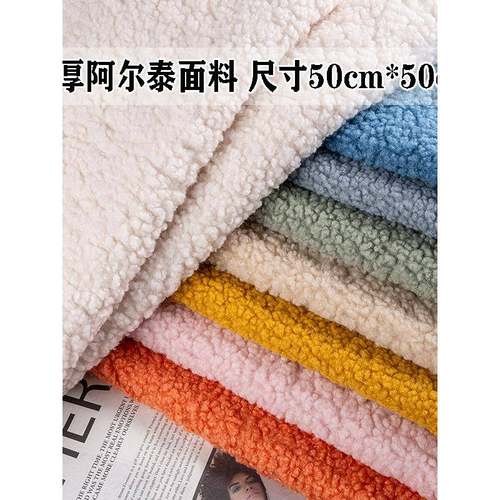 6毫米阿尔泰羊羔绒卷毛绒布手工拉布娃娃头发布料泰迪毛DIY玩偶