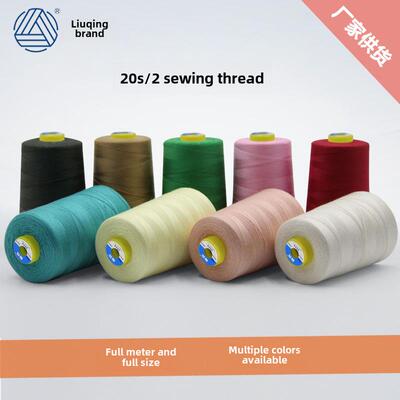 20S/2柳青牌缝纫线涤纶粗线服装线手工202牛仔线强力手工缝纫线2