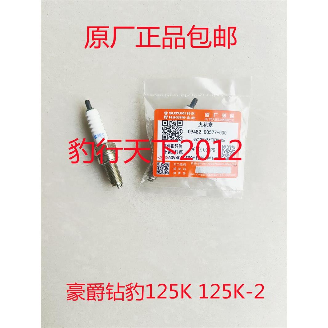 原厂豪爵钻豹125K 125K-2 125K-A GZ125HS摩托车火花塞 火嘴B7RC