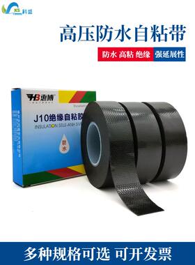 丁基高压防水绝缘胶带橡胶自粘胶带黑色电胶惠博J10/J20/J30/J50