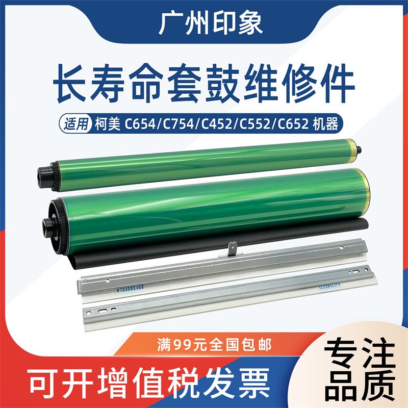 适用柯美C654 C754 C652 C452 C552鼓芯鼓刮板刮刀滚筒