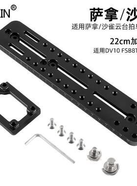 适用沙雀S220PL萨拿云台拍鸟专用加长快装板FSB10T/6T/8T/DV2DV10