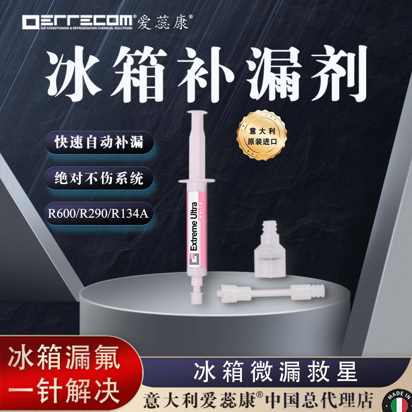 意大利爱蕊康冰箱补漏剂堵漏剂快速自动修覆补漏封闭式压缩机R600