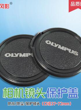 奥林巴斯单反相机镜头盖em epl保护盖37 43 46 49 52 55 58mm35dc