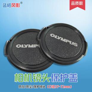 奥林巴斯单反相机镜头盖em epl保护盖37 43 46 49 52 55 58mm35dc