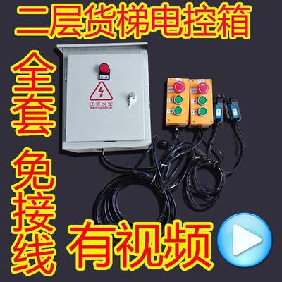 220电动吊车卷扬机载货电梯升降机平台送菜机货梯控制箱控制器2层