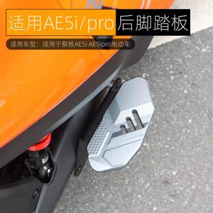适用极核AE5i后脚踏板载人AE5ipro后搁脚板前踏脚板加宽改装配件
