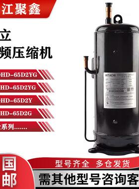 E655DHD-65D2YG E656DHD-65D2YG全新原装日立变频中央空调压缩机