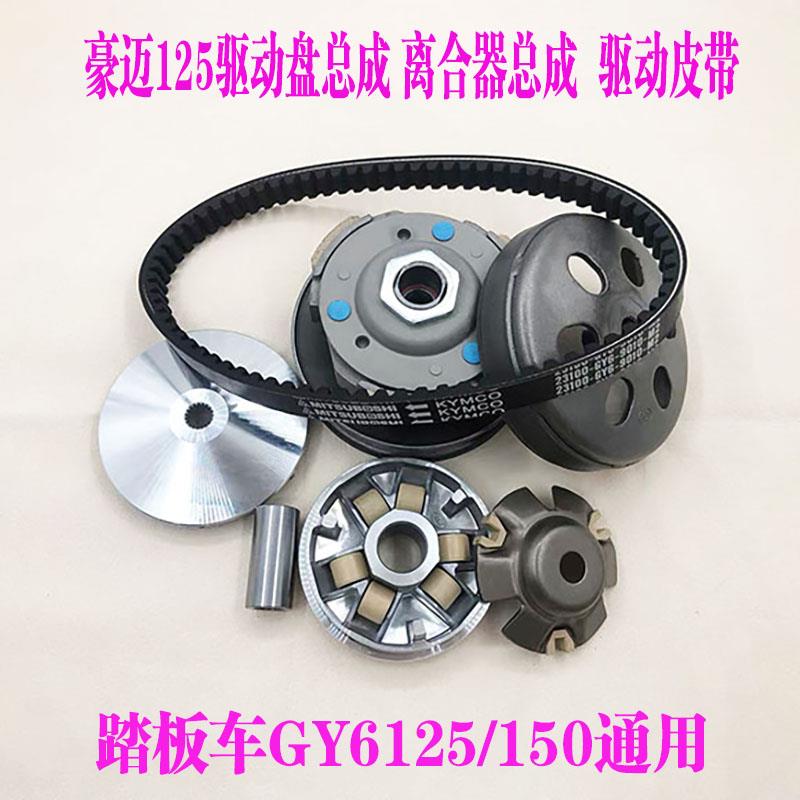 踏板摩托车豪迈光阳GY6-125 150主动轮后皮带轮驱动盘 离合器总成
