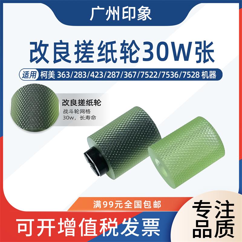适用柯美363 283 423 287 367 7522 7536 7528纸盒搓纸轮进纸轮