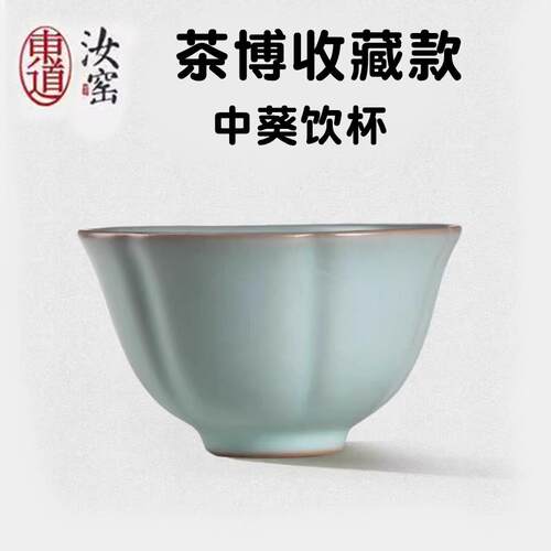 东道汝窑茶杯品茗杯主人杯家用功夫茶具单杯汝瓷茶盏单个人中葵杯