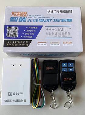鸿柚OYU快速门专用智能无线 线电动门控制器 快速门专用遥控器金