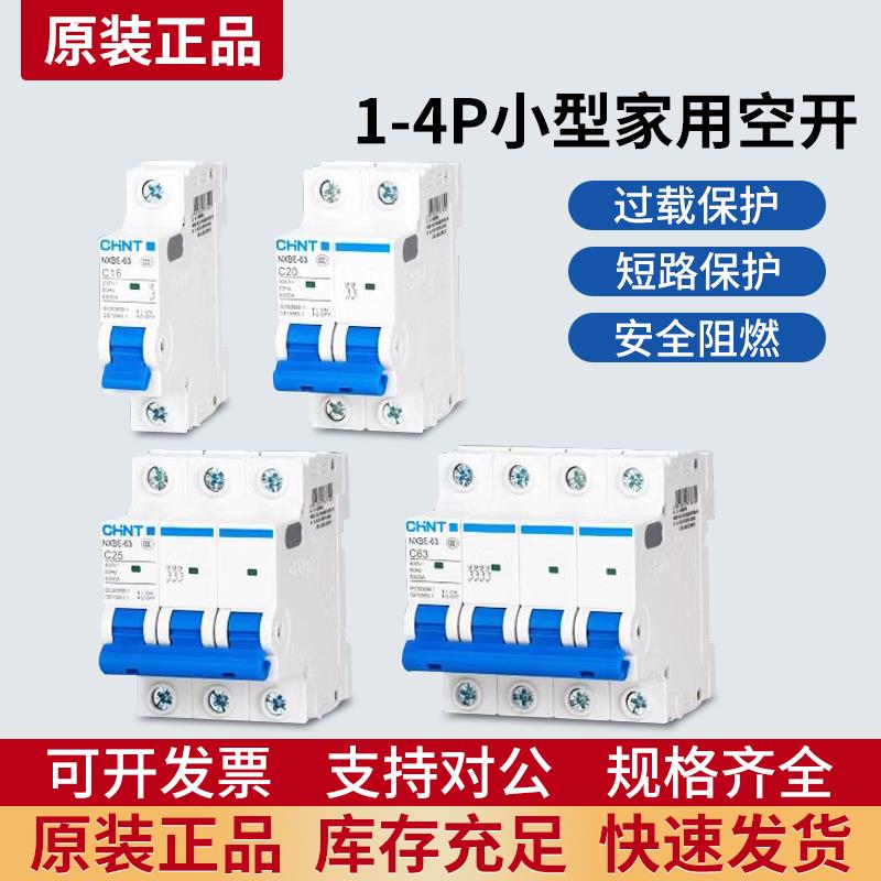 正泰空气开关NXB-63a家用2p小型断路器1P空调总闸 DZ47漏电保护闸