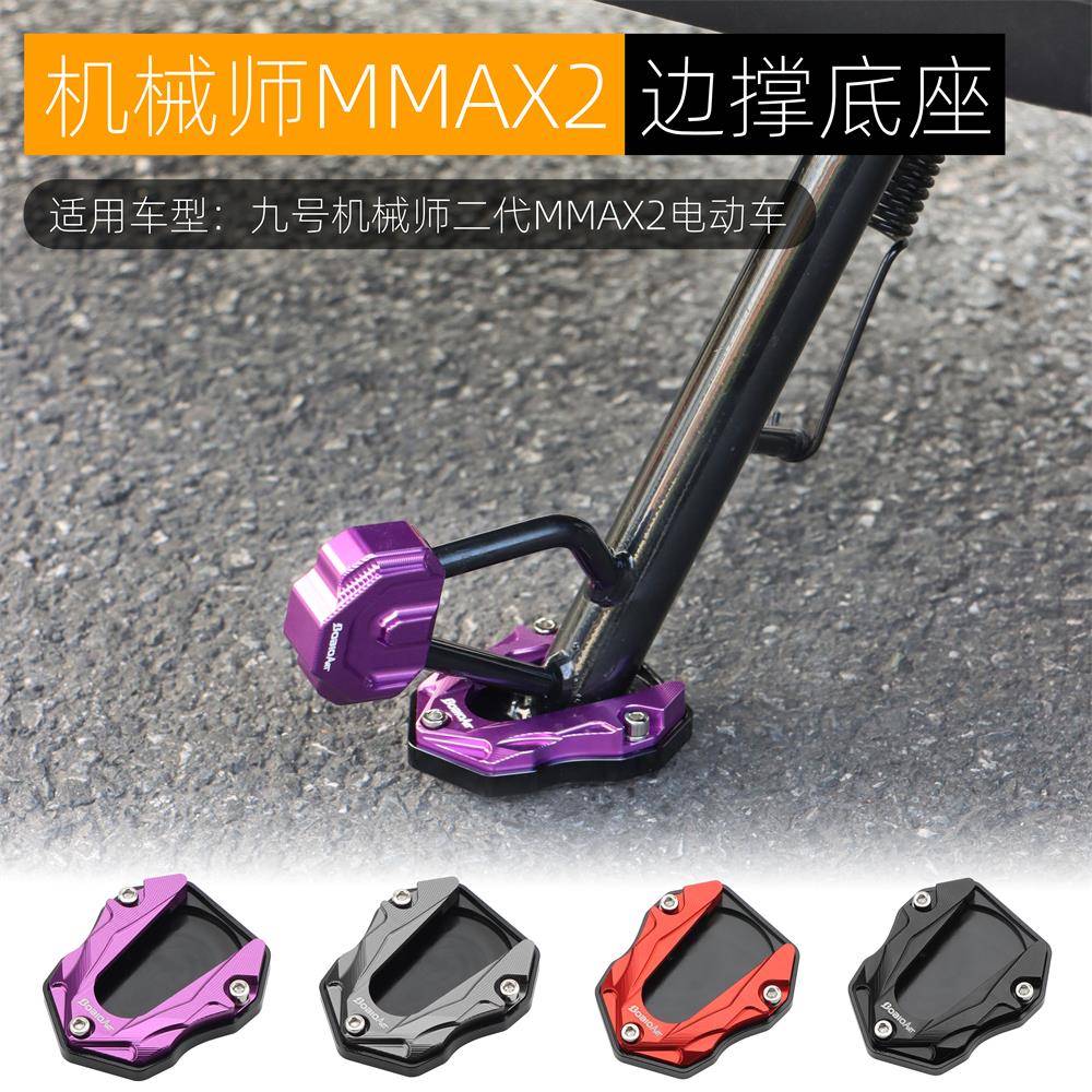 适用九号机械师110P二代MMAX2边撑垫侧脚架辅助块加大座改装配件