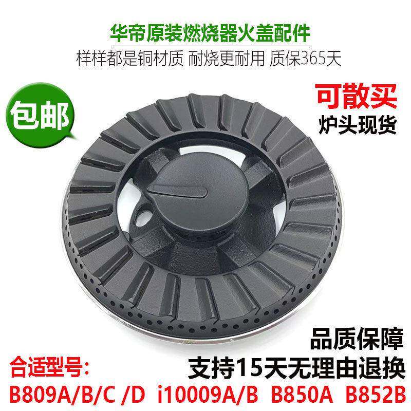 华帝瓦斯炉配件铜火盖B809C/D i10009A/B B850A B852B分火器炉头