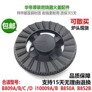 B850A 华帝瓦斯炉配件铜火盖B809C i10009A B852B分火器炉头