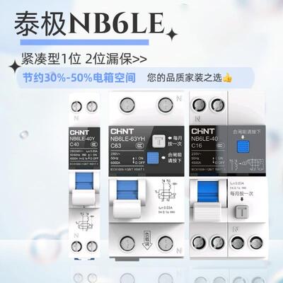 正泰泰极NB6LE紧凑型漏电断路器1位2位漏保家用断电漏电保护器220