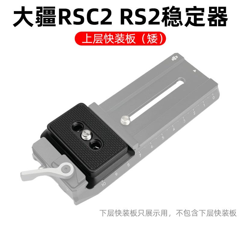 如影RS3 RS4上层快装板大疆RSC2稳定器配件底座相机连接快拆底板