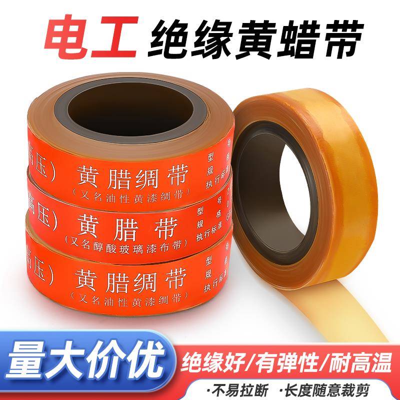 黄腊带电工绝缘胶布醇酸玻璃油性漆绸带电机胶带耐高温高压黄蜡带