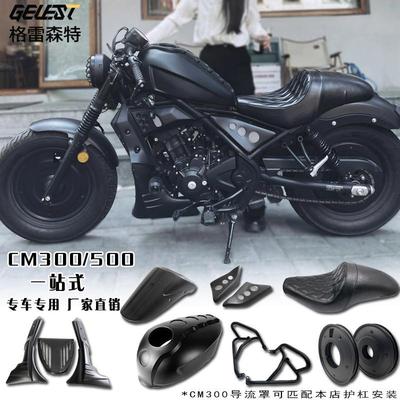 适用本田CM300改装配件护杠导流罩发动机遮挡CM500油箱罩连体坐垫