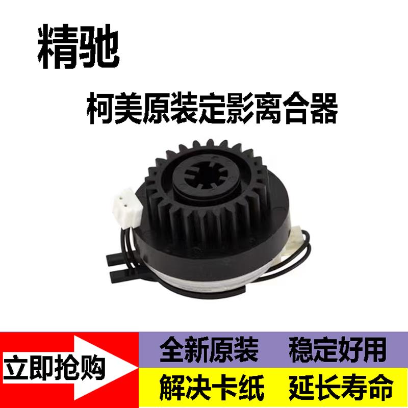 柯美c364 368 454 554 bh308 368e 364e定影离合器 出纸离合器