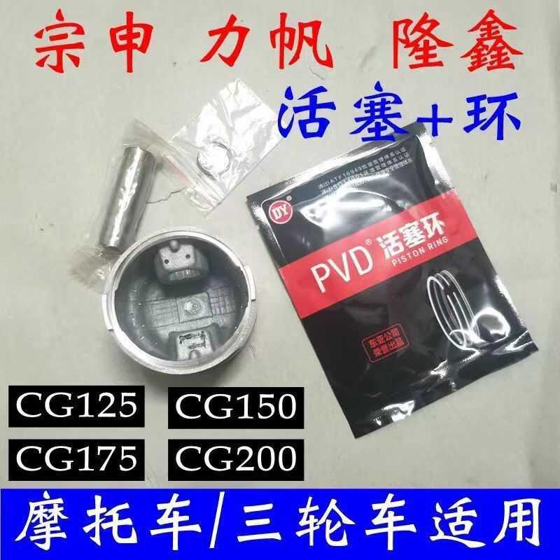 适用隆鑫 力帆 宗申引擎CG125 150 175 200 活塞 活塞环 销钉