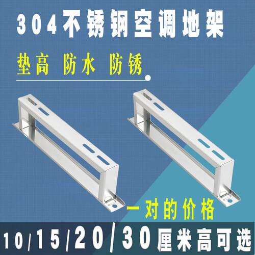 顶牛不锈钢空调坐地架子底座加高主机室外机304 地架落地平面支架