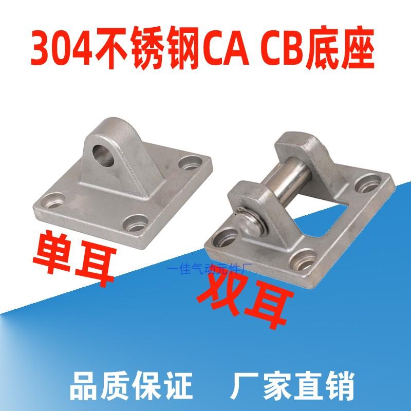 304不锈钢气缸底座 32/40/50/63/80/100CA单耳CB双耳安装固定支架