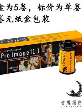 原装 Kodak ProImage柯达100度专业人像胶卷 25年9月