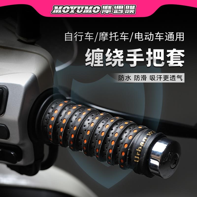 摩托车手把缠绕带电动车手把套防滑车把套手把胶九号电瓶车改装件
