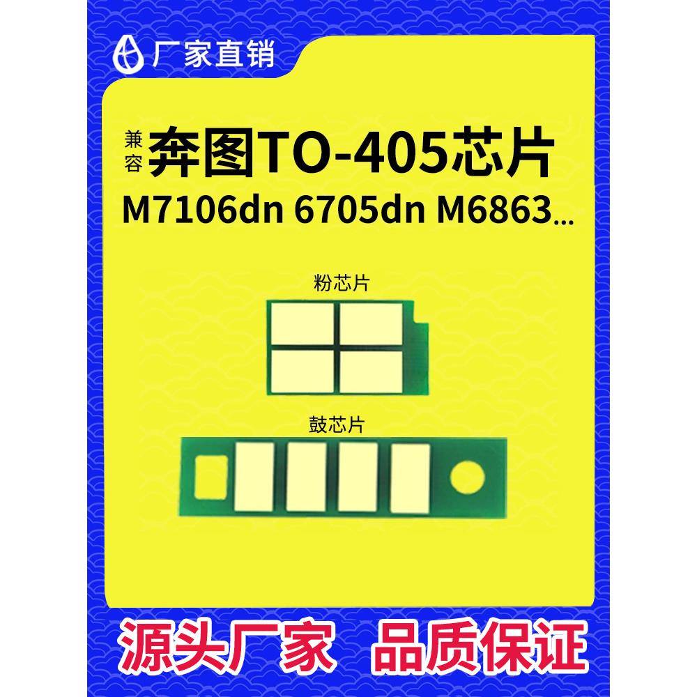 适用奔图TO405粉盒芯片p3370长久m7106 6863 6705 7205硒鼓DL-415