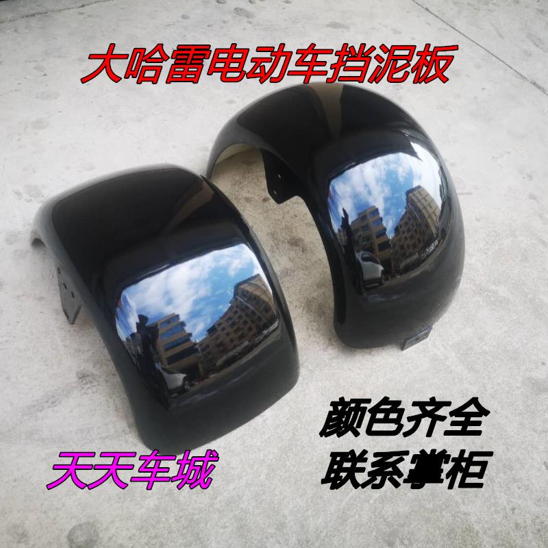 哈雷电动车挡泥板 外壳 塑料件前后挡泥板 哈雷挡泥板 前后外壳