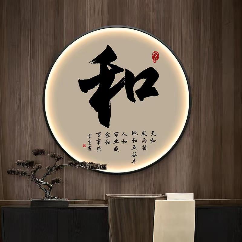 新中式书法字画圆形LED带灯画书房办公室禅意挂画入户玄关装饰画