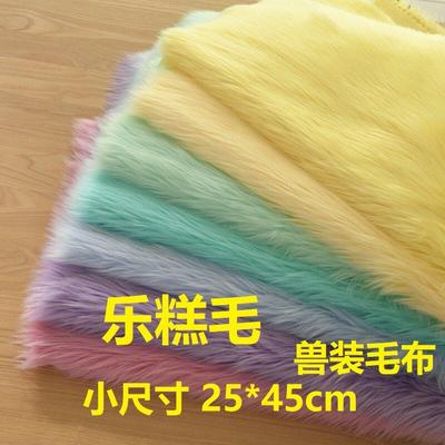 锦乐布艺新品乐糕毛4cm长毛绒加厚轻纺毛兽装毛布Fursuit全装兽爪