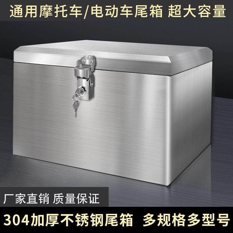摩托车尾箱大容量加厚304不锈钢电瓶电动车后备箱通用外卖工具箱
