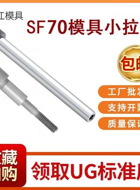 模具SF70精品小拉杆12.9级螺丝套A/C型限位止动塞打栓高108036