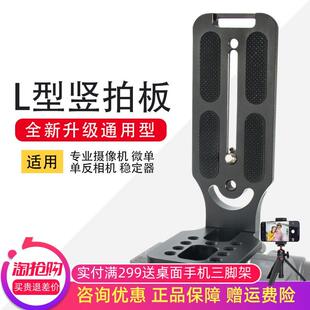 L型竖拍板单眼微单眼相机相机三脚架智云M3稳定器滑轨通用竖屏快装板