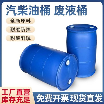化工桶塑料圆桶油桶200升桶柴油桶废弃油桶蓝桶特厚汽油桶专用桶