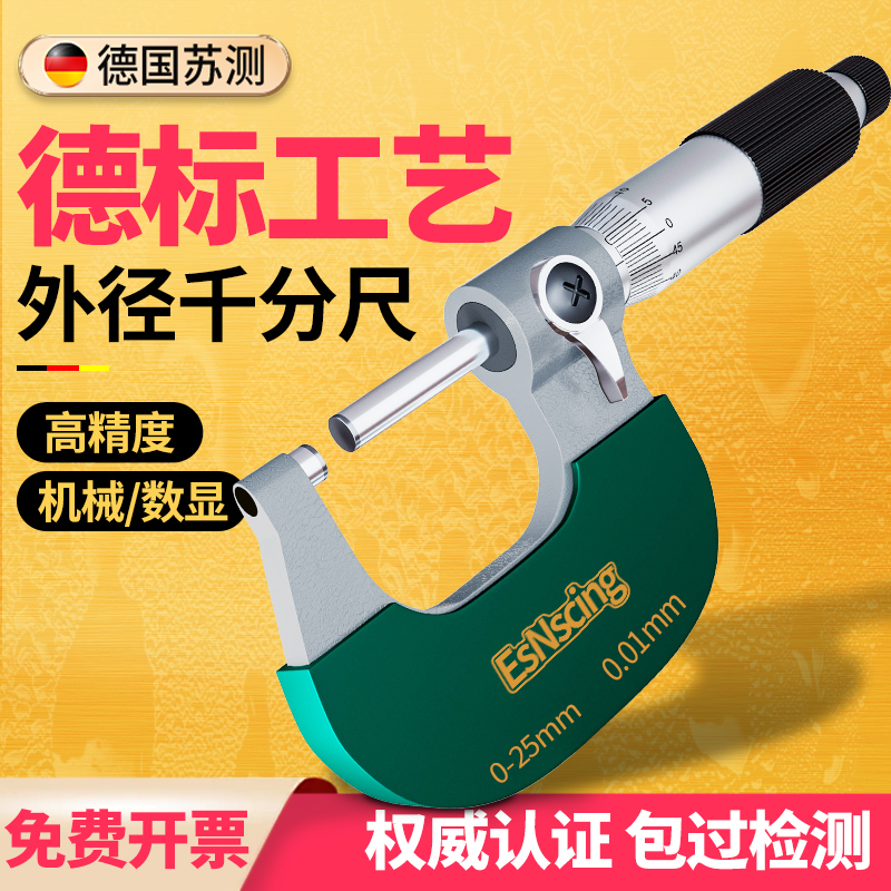 苏测电子数显外径微米千分尺高精度螺旋测微器带数显测厚仪分厘卡