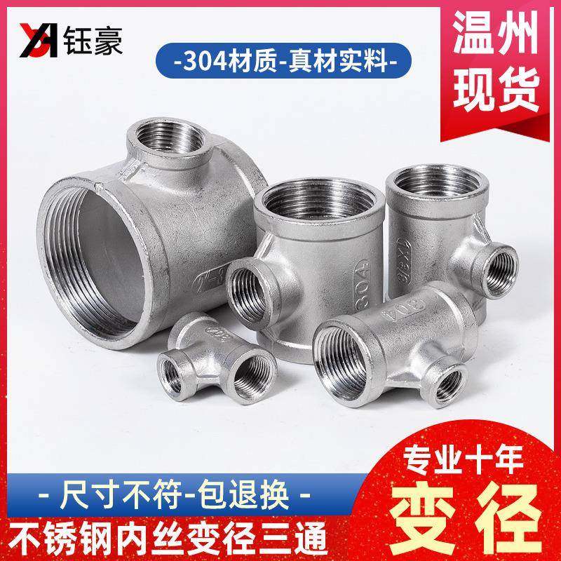 304不锈钢变径内丝三通内牙螺纹水管异径转接头配件1寸6分转4分3