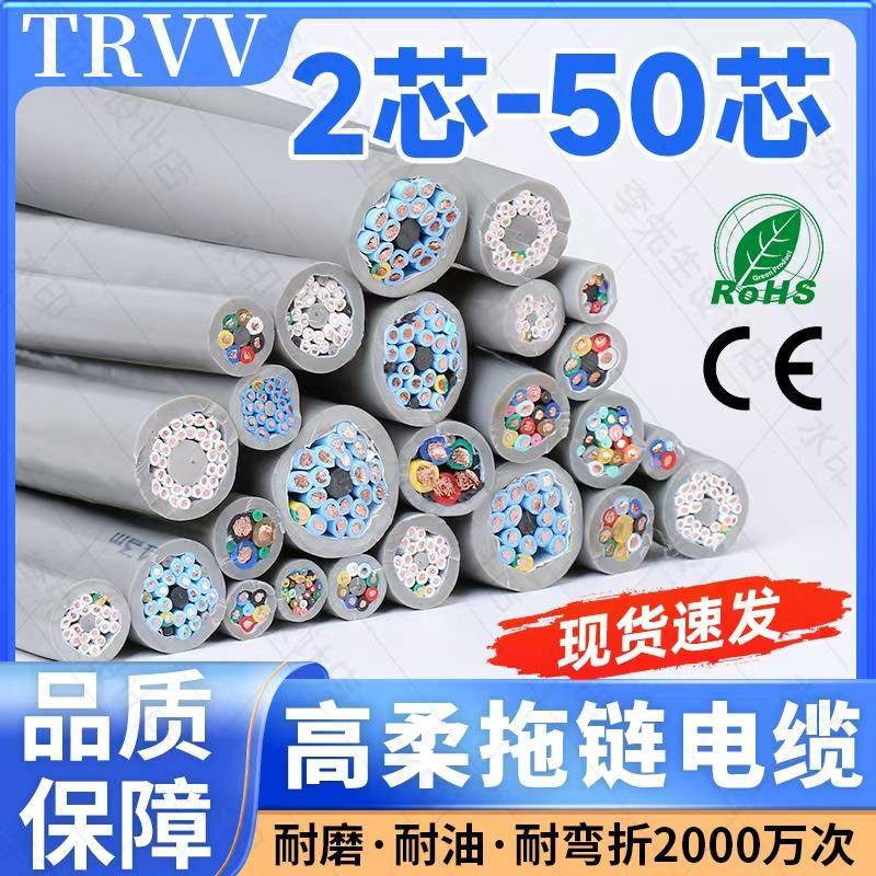 TRVV高柔性拖链电缆线2 3 4 5芯0.3 0.5 0.75 11.5平方耐弯折软线