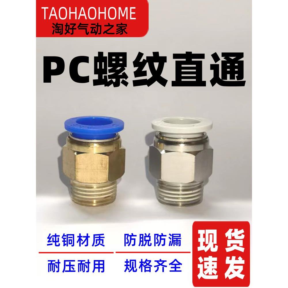 气动气管PC8-02快速插PC4-M5接头PC6-01螺纹直通PC10-03/PC12-04